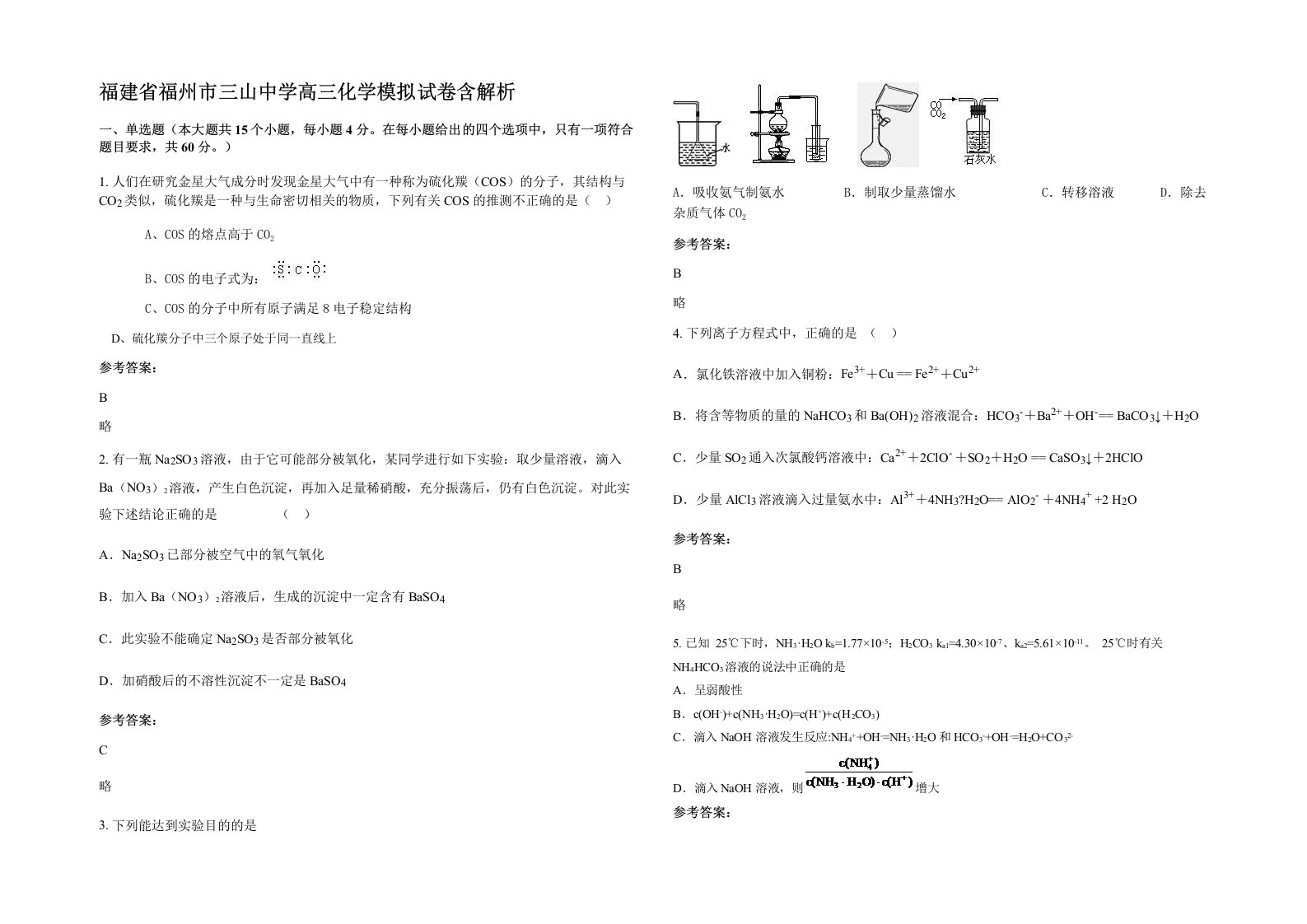 福建省福州市三山中学高三化学模拟试卷含解析