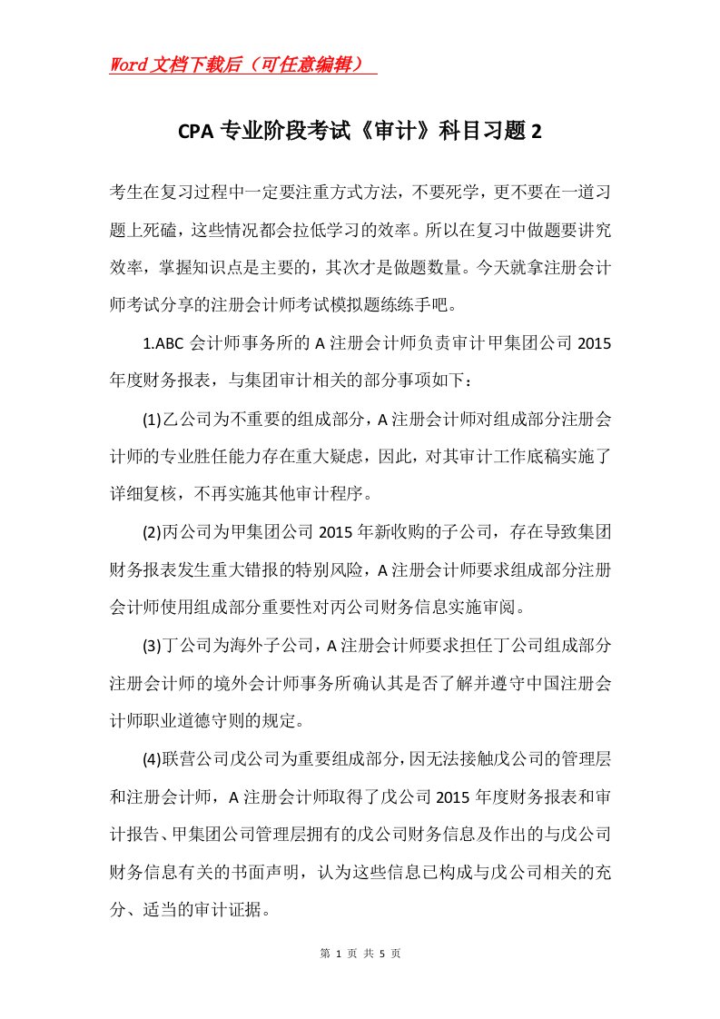 CPA专业阶段考试审计科目习题2