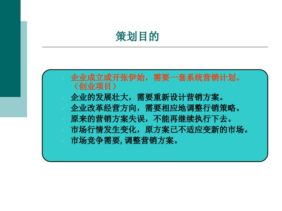 战略性营销策划