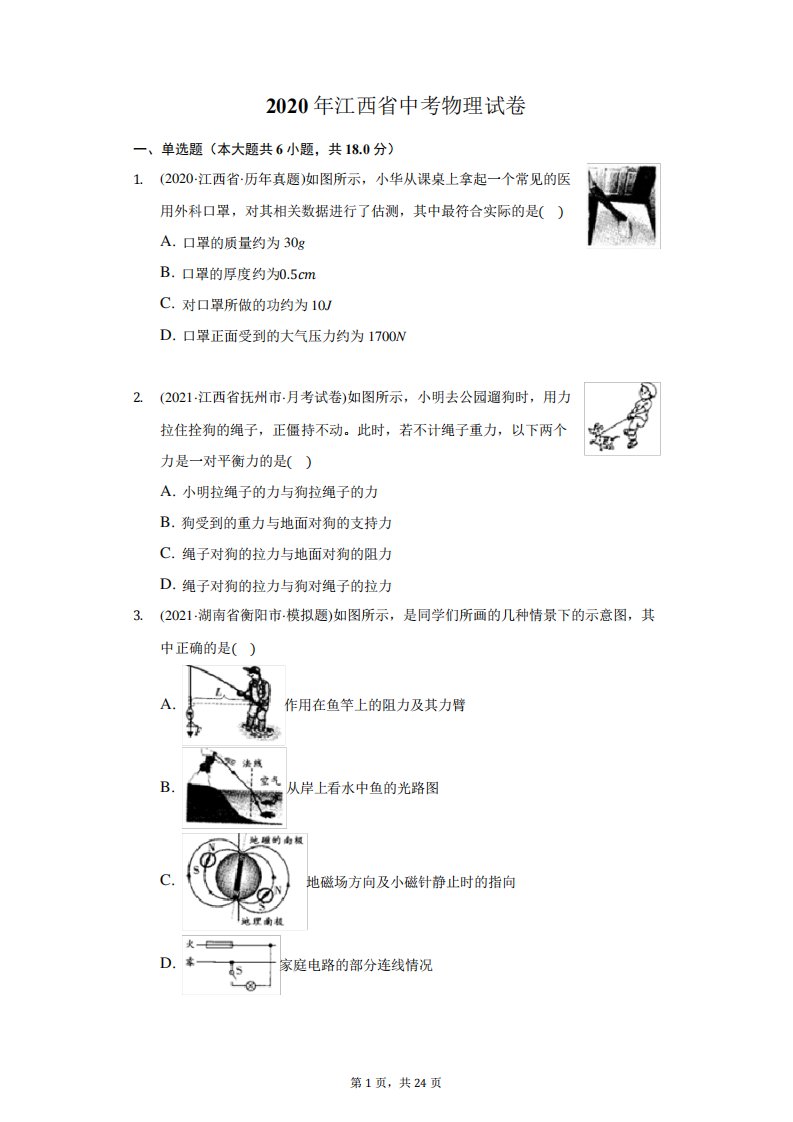 2024年江西省中考物理试卷(附答案详解)