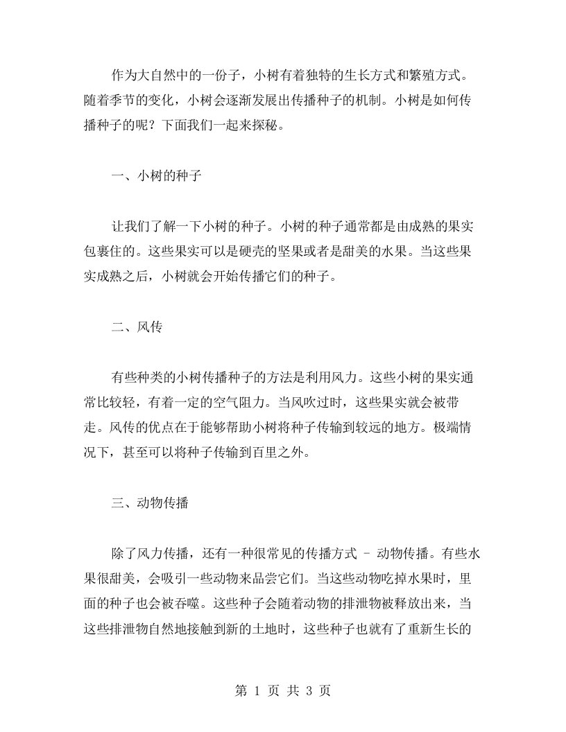 小树是如何传播种子的？让我们一起来探秘——教案二