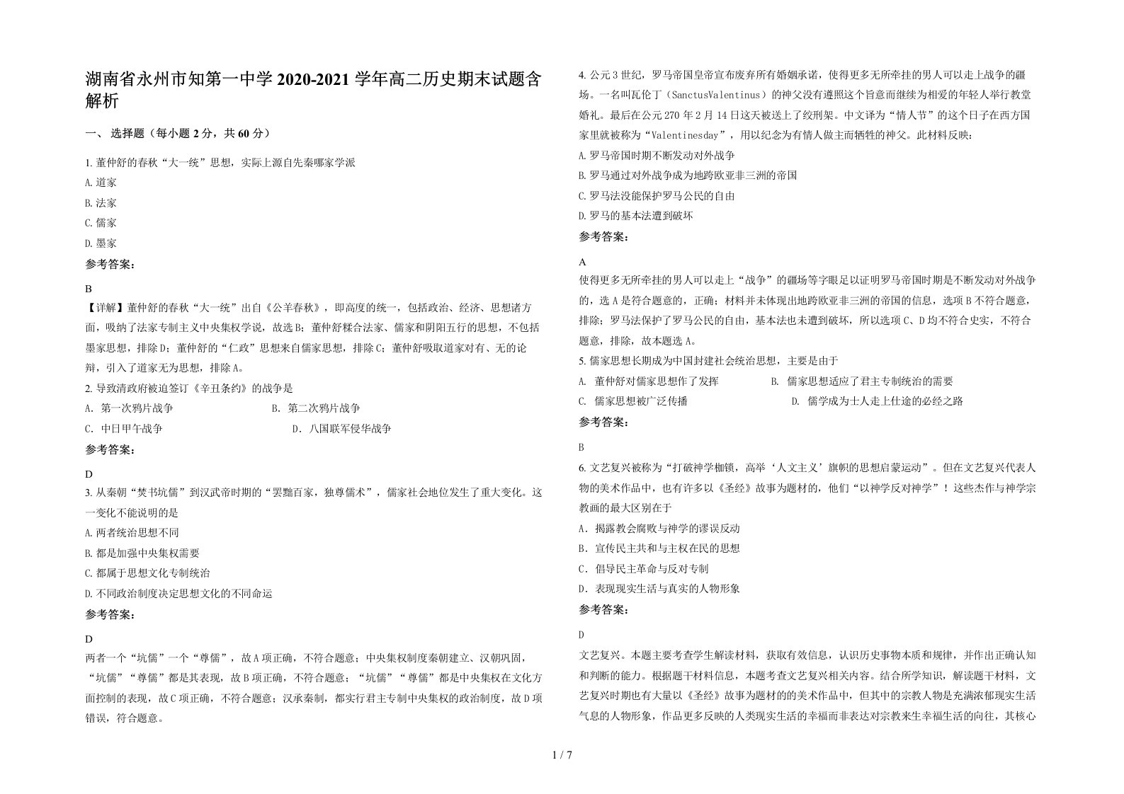 湖南省永州市知第一中学2020-2021学年高二历史期末试题含解析