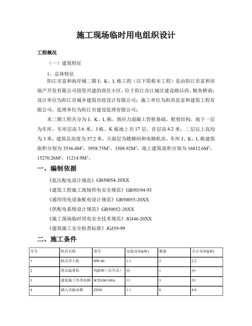 施工现场临时用电专项施工方案1