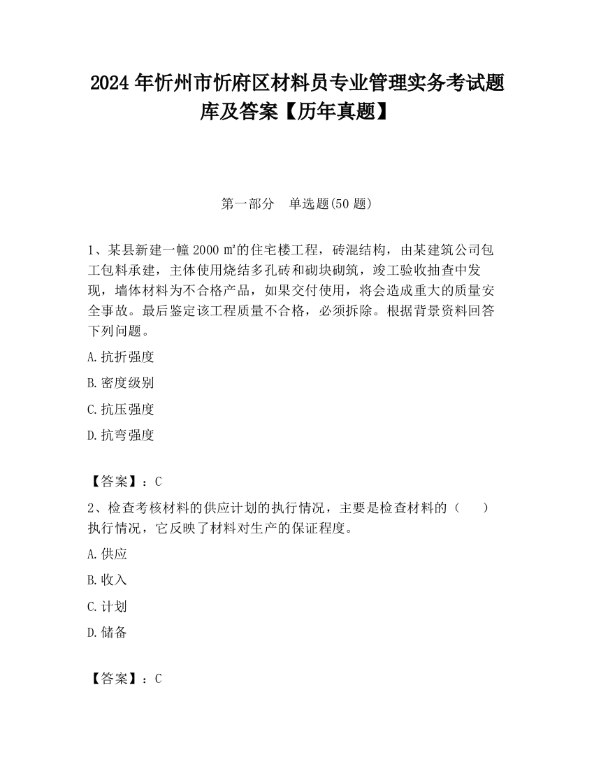 2024年忻州市忻府区材料员专业管理实务考试题库及答案【历年真题】