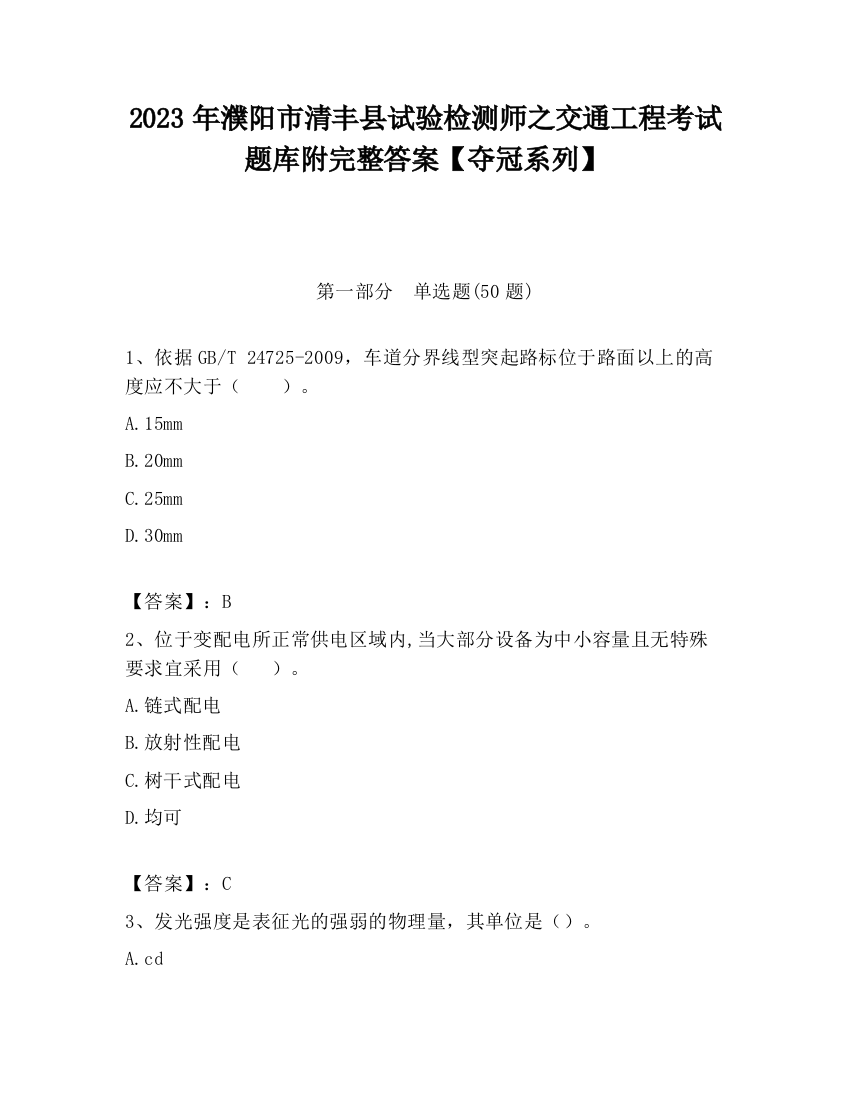 2023年濮阳市清丰县试验检测师之交通工程考试题库附完整答案【夺冠系列】