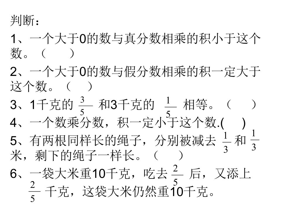 分数乘法判断题