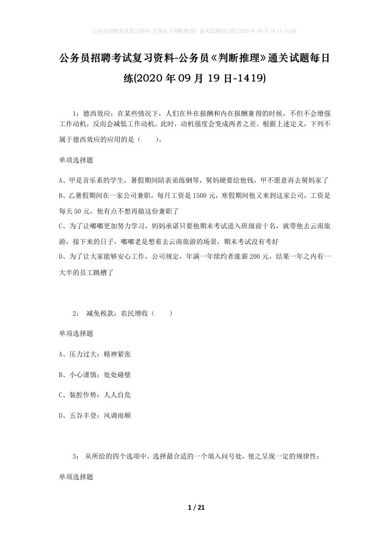 公务员招聘考试复习资料-公务员判断推理通关试题每日练2020年09月19日-1419