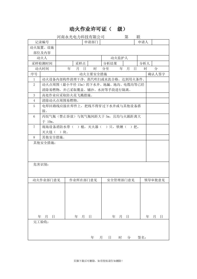 危险作业审批表精选版