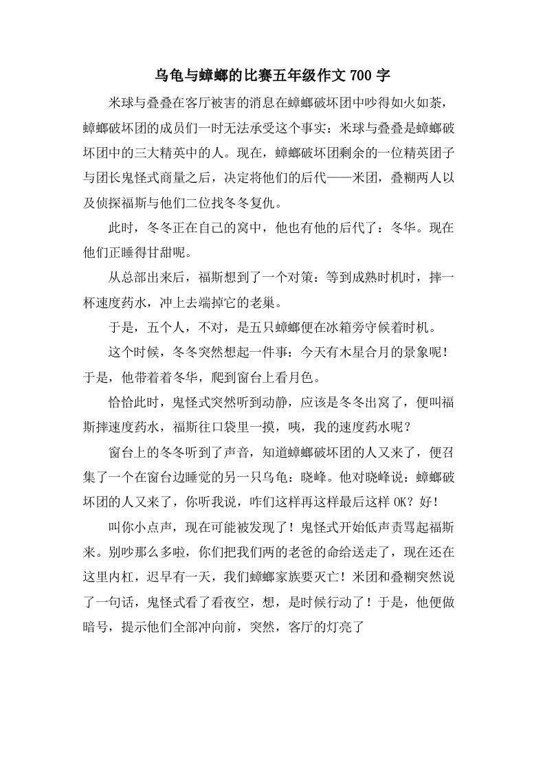 乌龟与蟑螂的比赛五年级作文700字