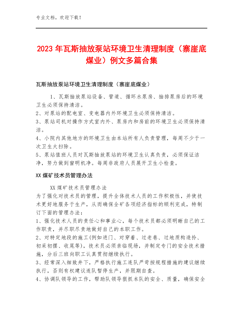 2023年瓦斯抽放泵站环境卫生清理制度（寨崖底煤业）例文多篇合集