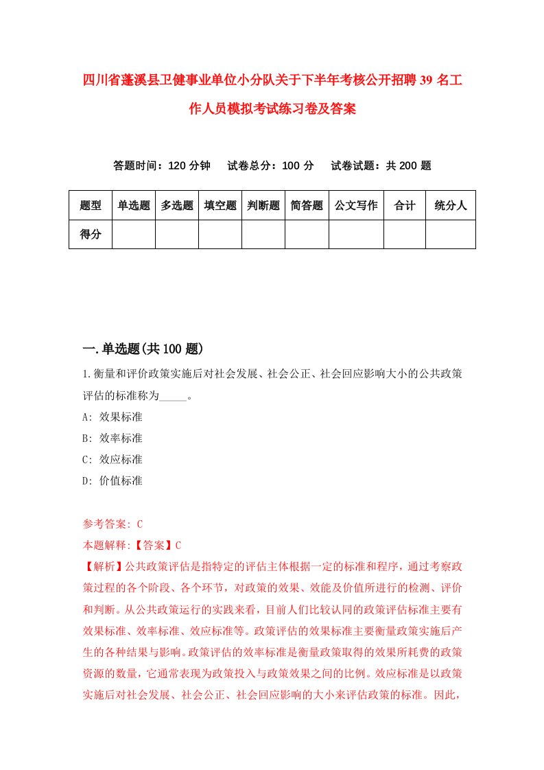 四川省蓬溪县卫健事业单位小分队关于下半年考核公开招聘39名工作人员模拟考试练习卷及答案第1版