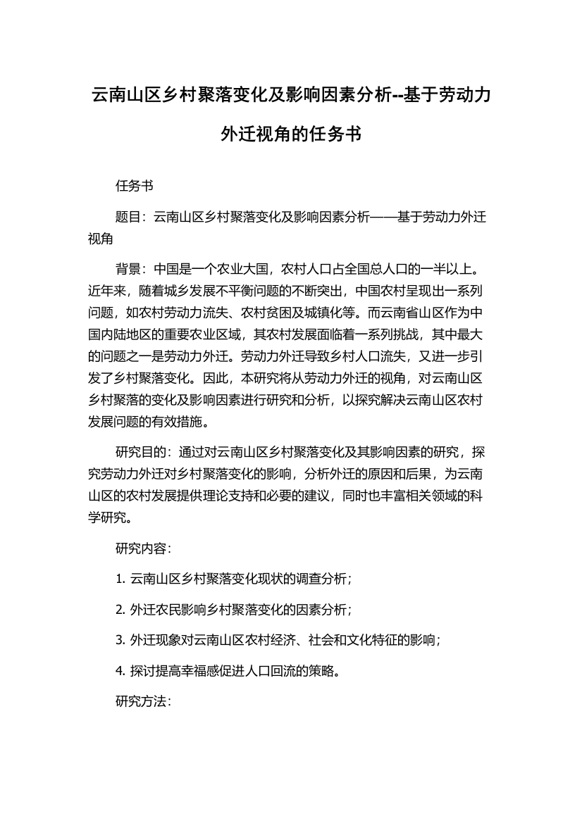 云南山区乡村聚落变化及影响因素分析--基于劳动力外迁视角的任务书