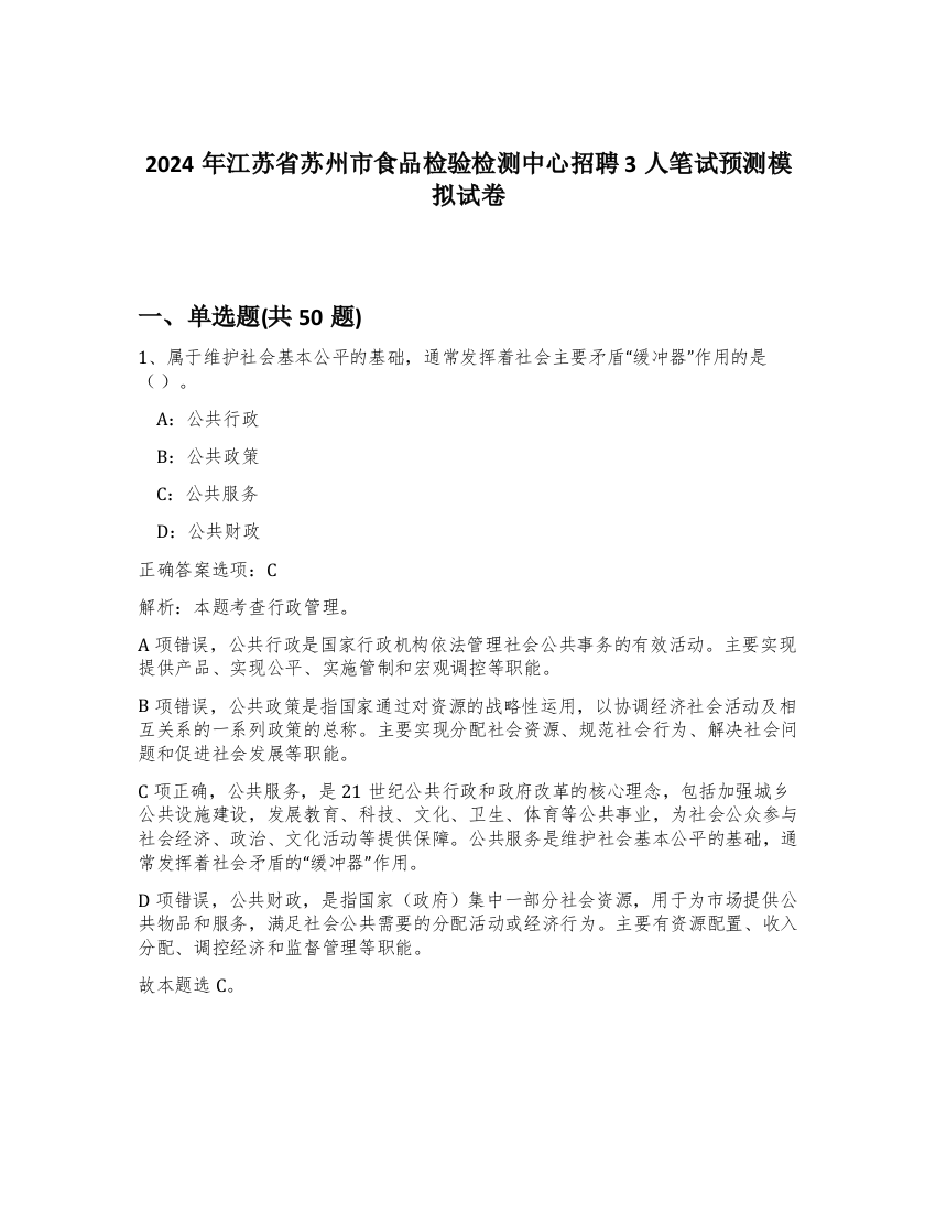 2024年江苏省苏州市食品检验检测中心招聘3人笔试预测模拟试卷-42