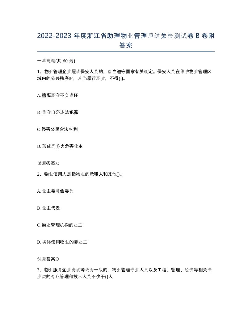 2022-2023年度浙江省助理物业管理师过关检测试卷B卷附答案