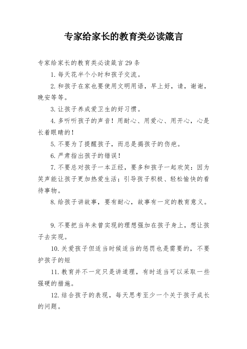 专家给家长的教育类必读箴言