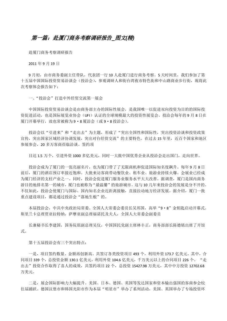 赴厦门商务考察调研报告_图文(精)[修改版]