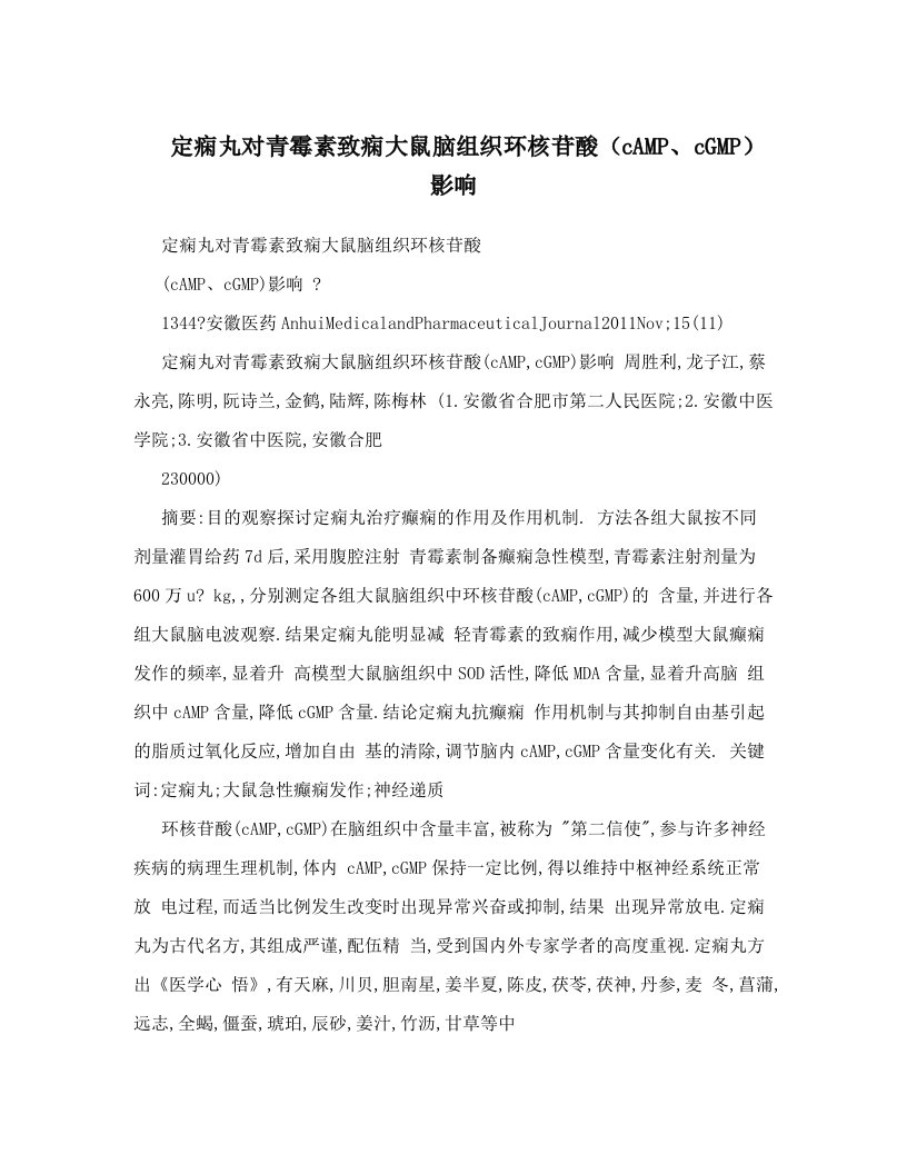 wvyAAA定痫丸对青霉素致痫大鼠脑组织环核苷酸（cAMP、cGMP）影响