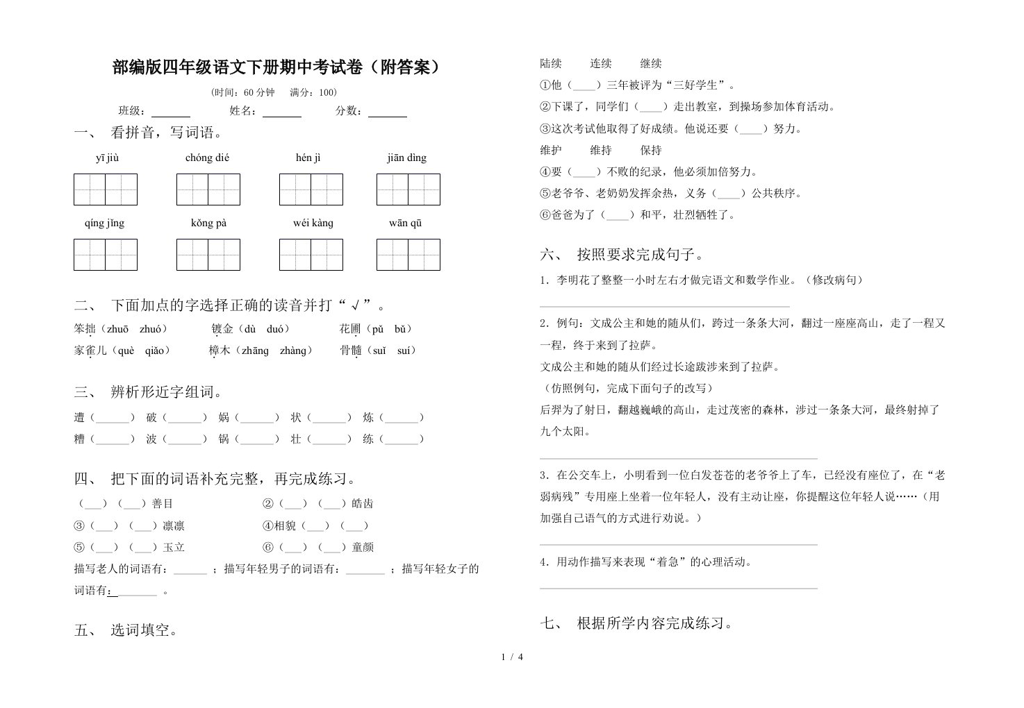 部编版四年级语文下册期中考试卷附答案