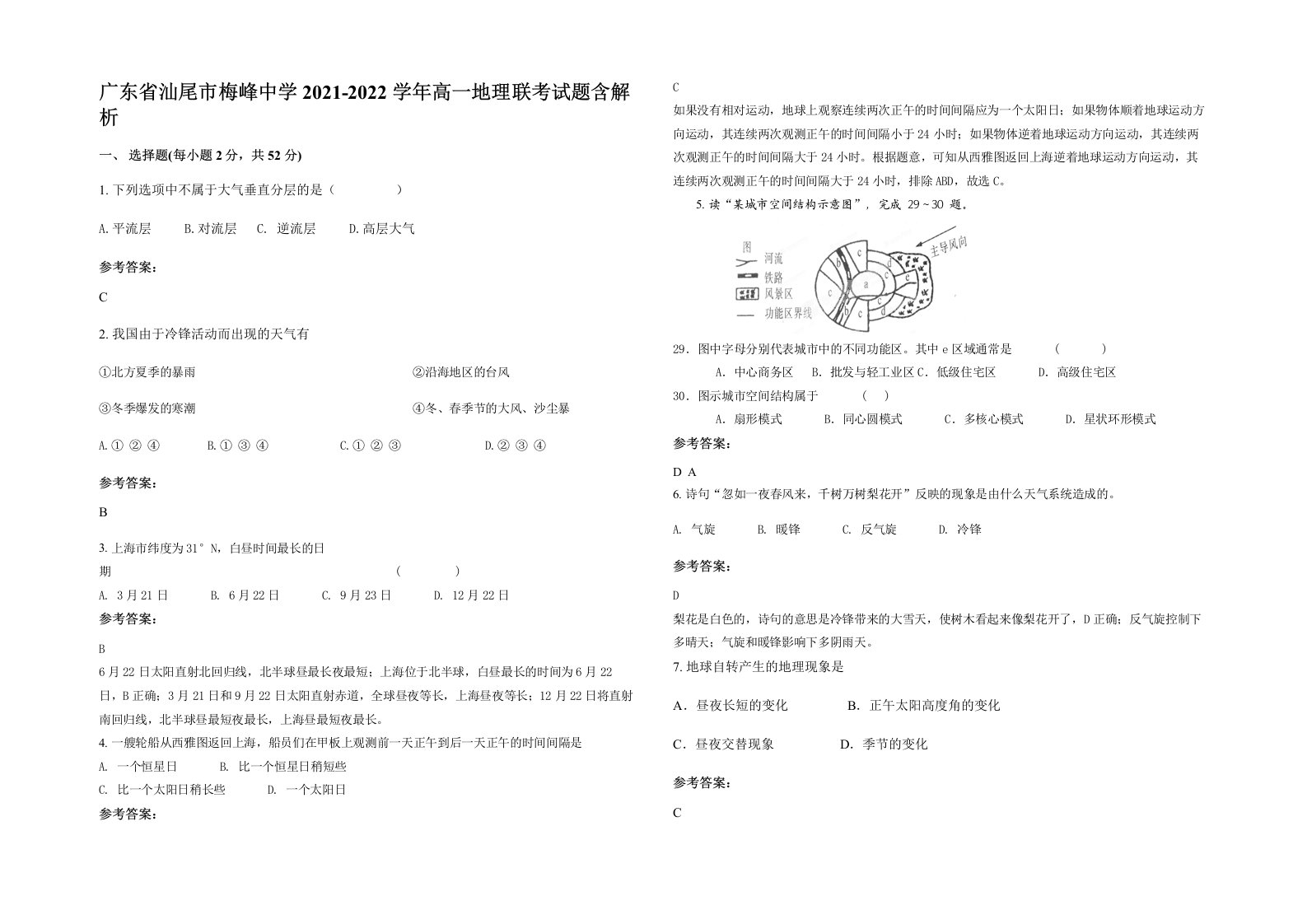 广东省汕尾市梅峰中学2021-2022学年高一地理联考试题含解析