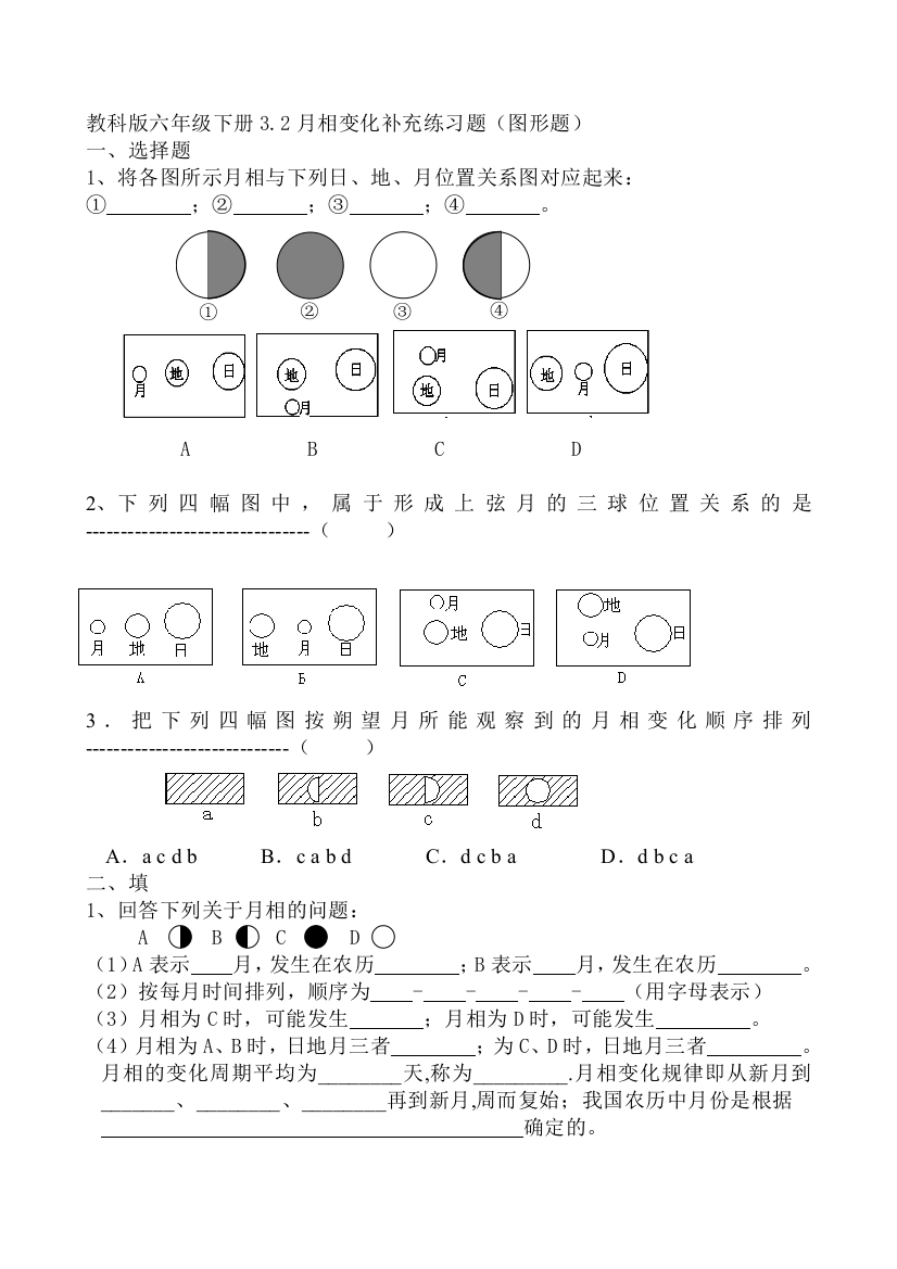 教科六年级下册月相变化补充练习题含详细答案