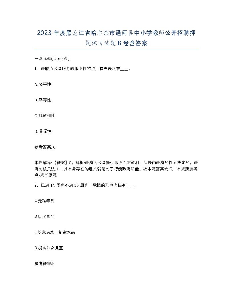 2023年度黑龙江省哈尔滨市通河县中小学教师公开招聘押题练习试题B卷含答案