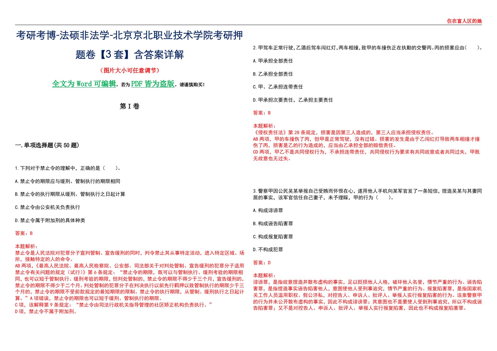 考研考博-法硕非法学-北京京北职业技术学院考研押题卷【3套】含答案详解II