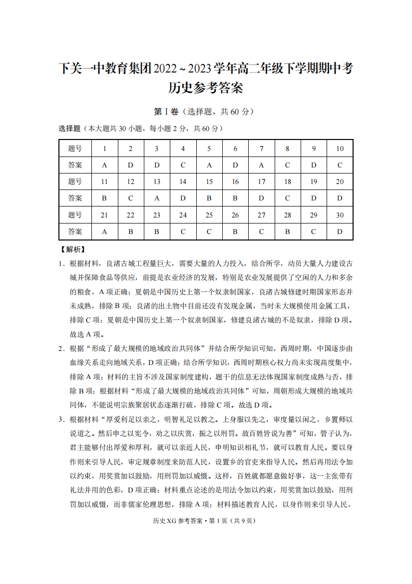 下关一中教育集团2022～2023学年高二年级下学期期中考历史-答案