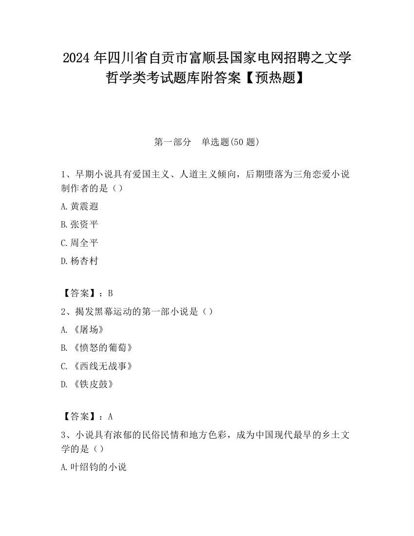 2024年四川省自贡市富顺县国家电网招聘之文学哲学类考试题库附答案【预热题】