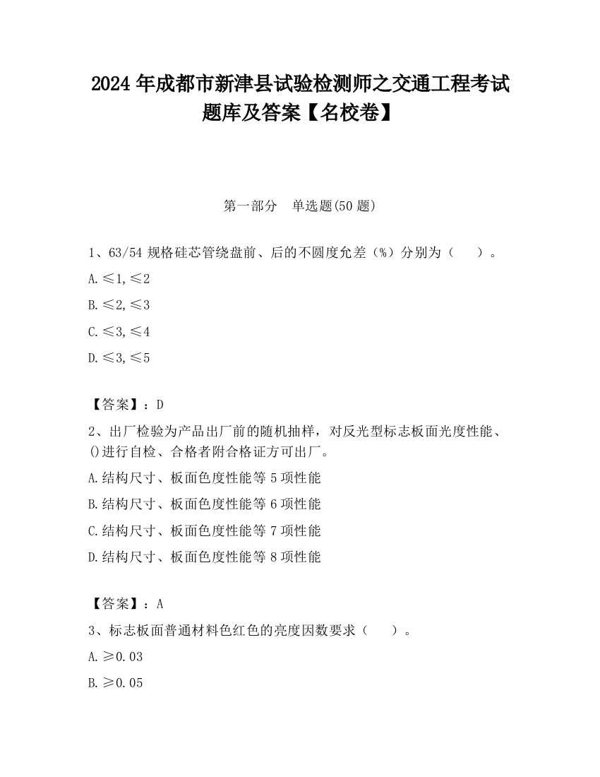 2024年成都市新津县试验检测师之交通工程考试题库及答案【名校卷】