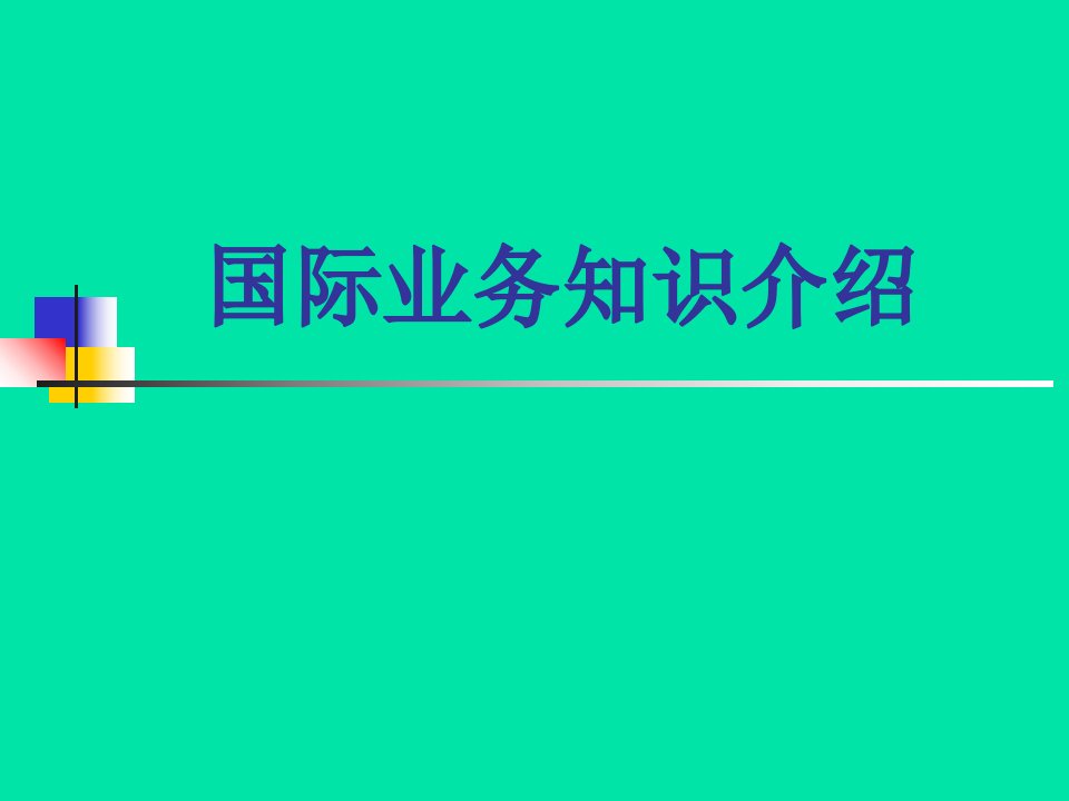 国际业务知识(国际结算、贸易融资)