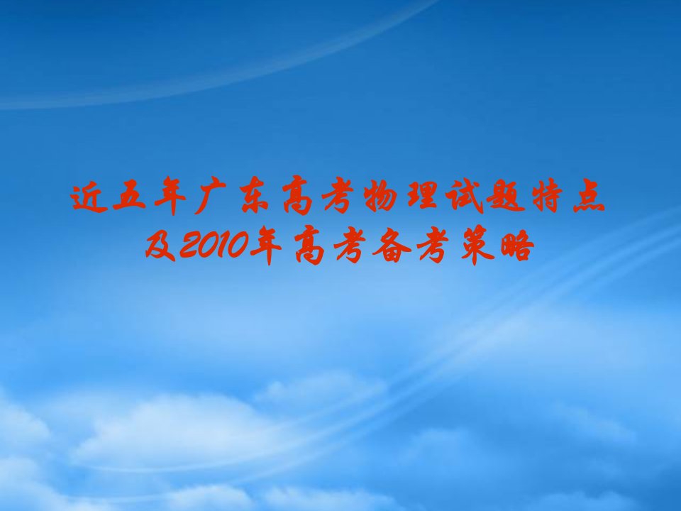 近五广东高考物理试题特点及备考策略（课件）广东省教育厅物理高考教研会3月