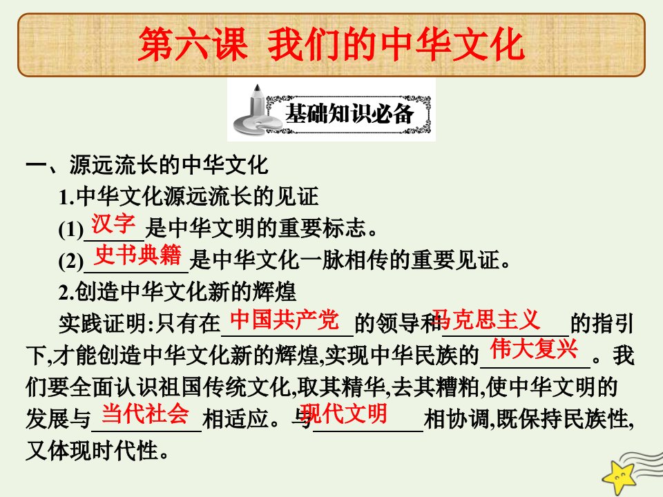 高考政治总复习第六课我们的中华文化课件新人教版必修3