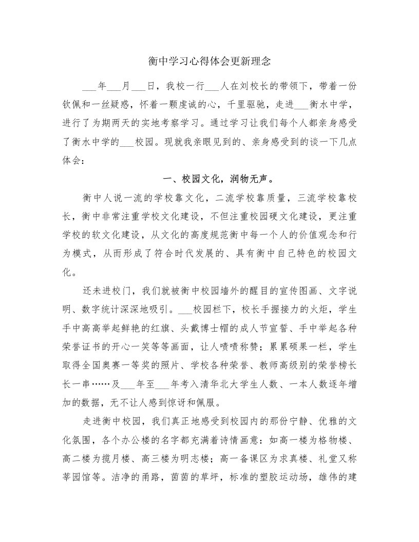 衡中学习心得体会更新理念