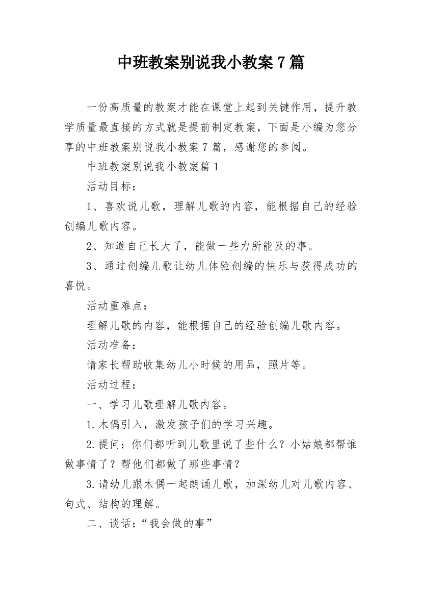 中班教案别说我小教案7篇