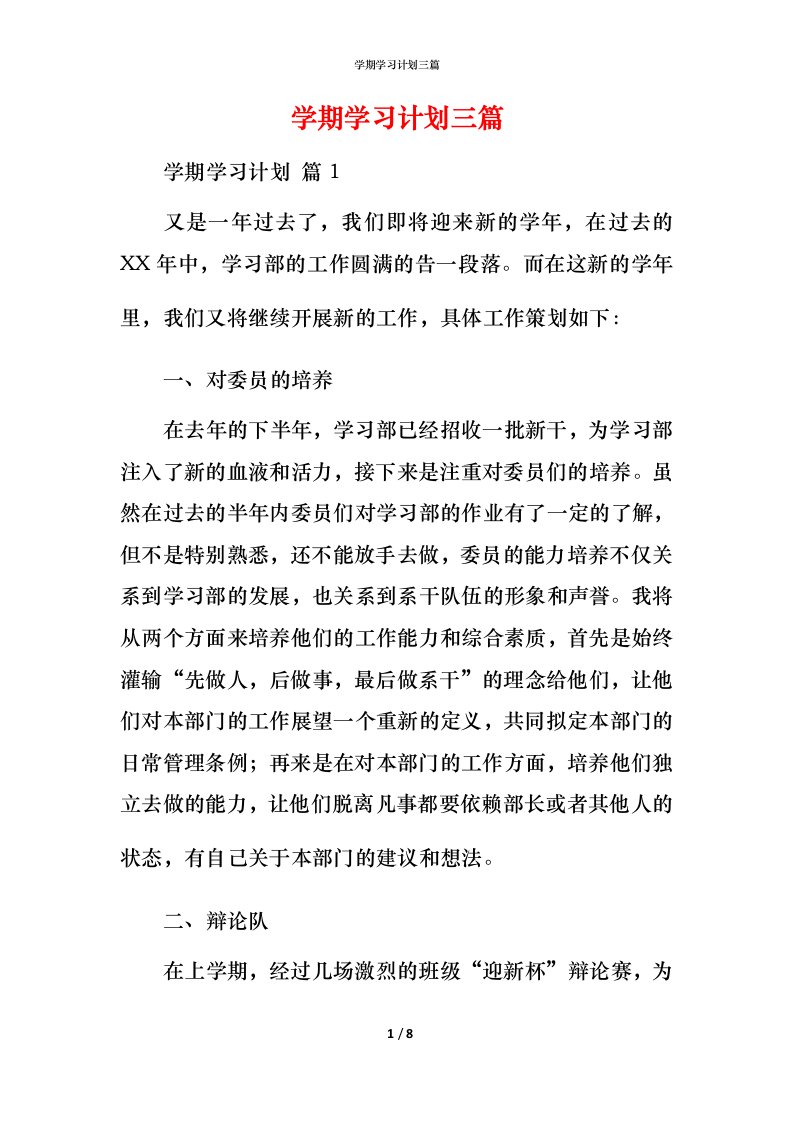 精编学期学习计划三篇_1