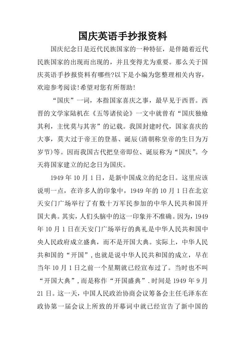 国庆英语手抄报资料.docx