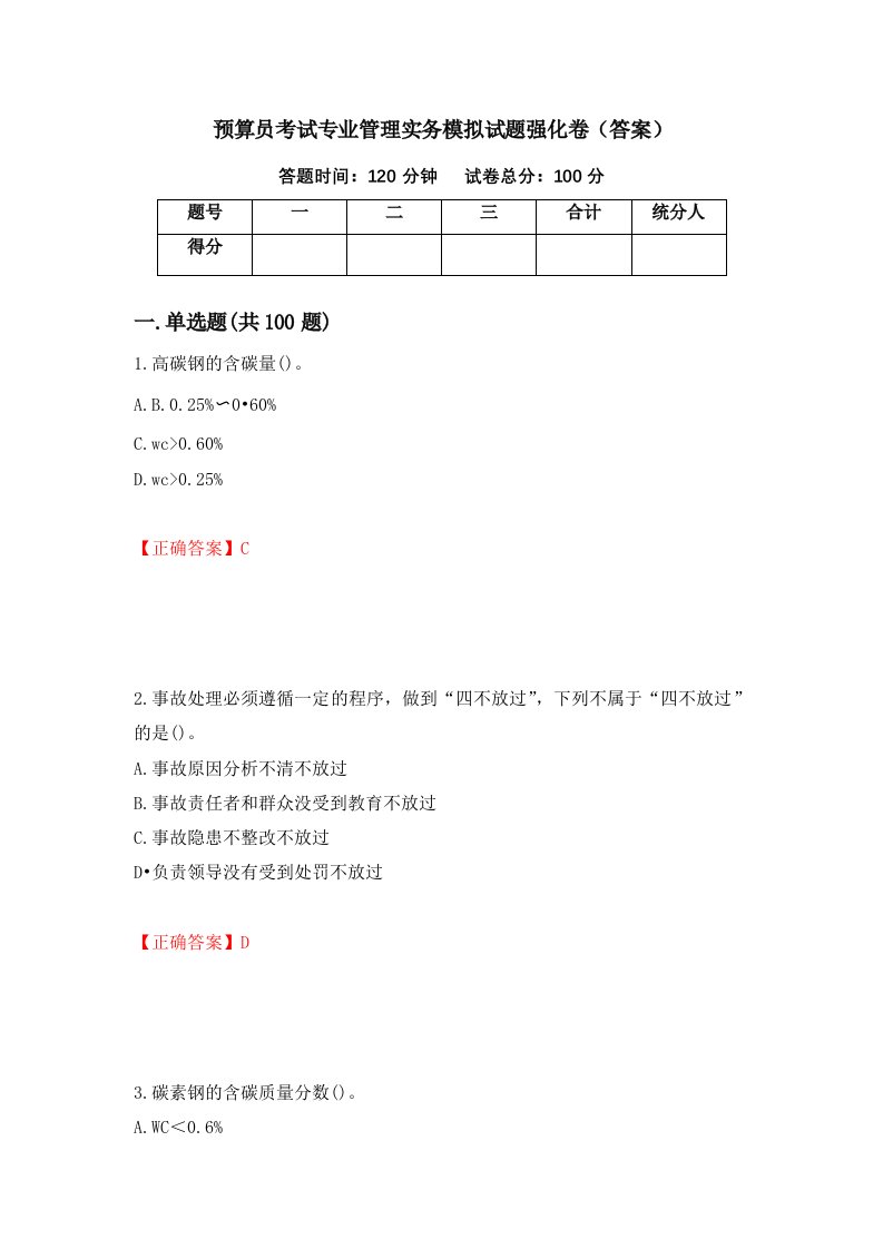 预算员考试专业管理实务模拟试题强化卷答案第48次