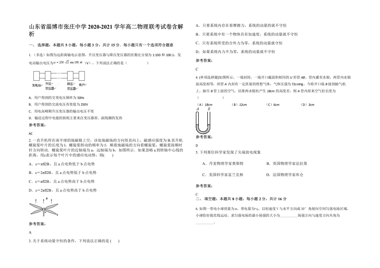 山东省淄博市张庄中学2020-2021学年高二物理联考试卷含解析