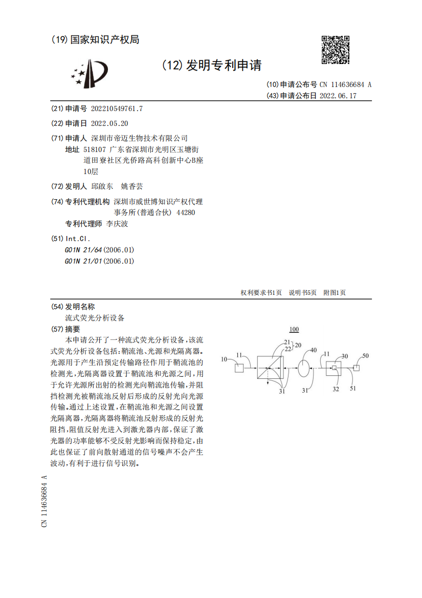 流式荧光分析设备