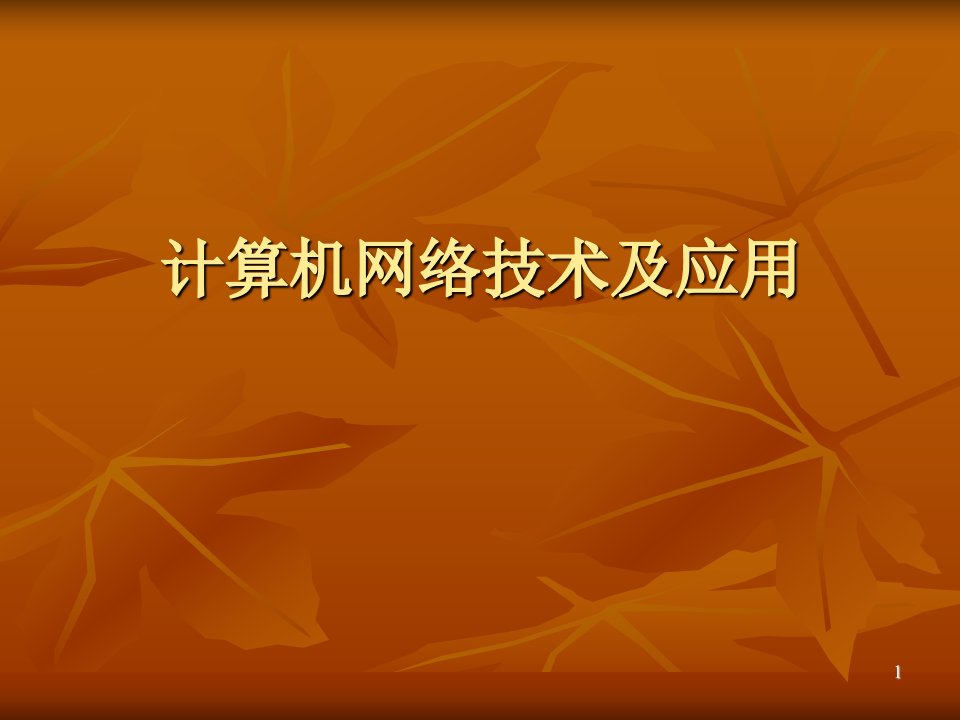 高职计算机网络技术第一讲ppt课件