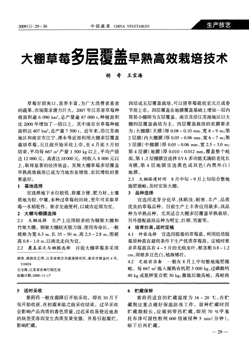 大棚草莓多层覆盖早熟高效栽培技术.pdf