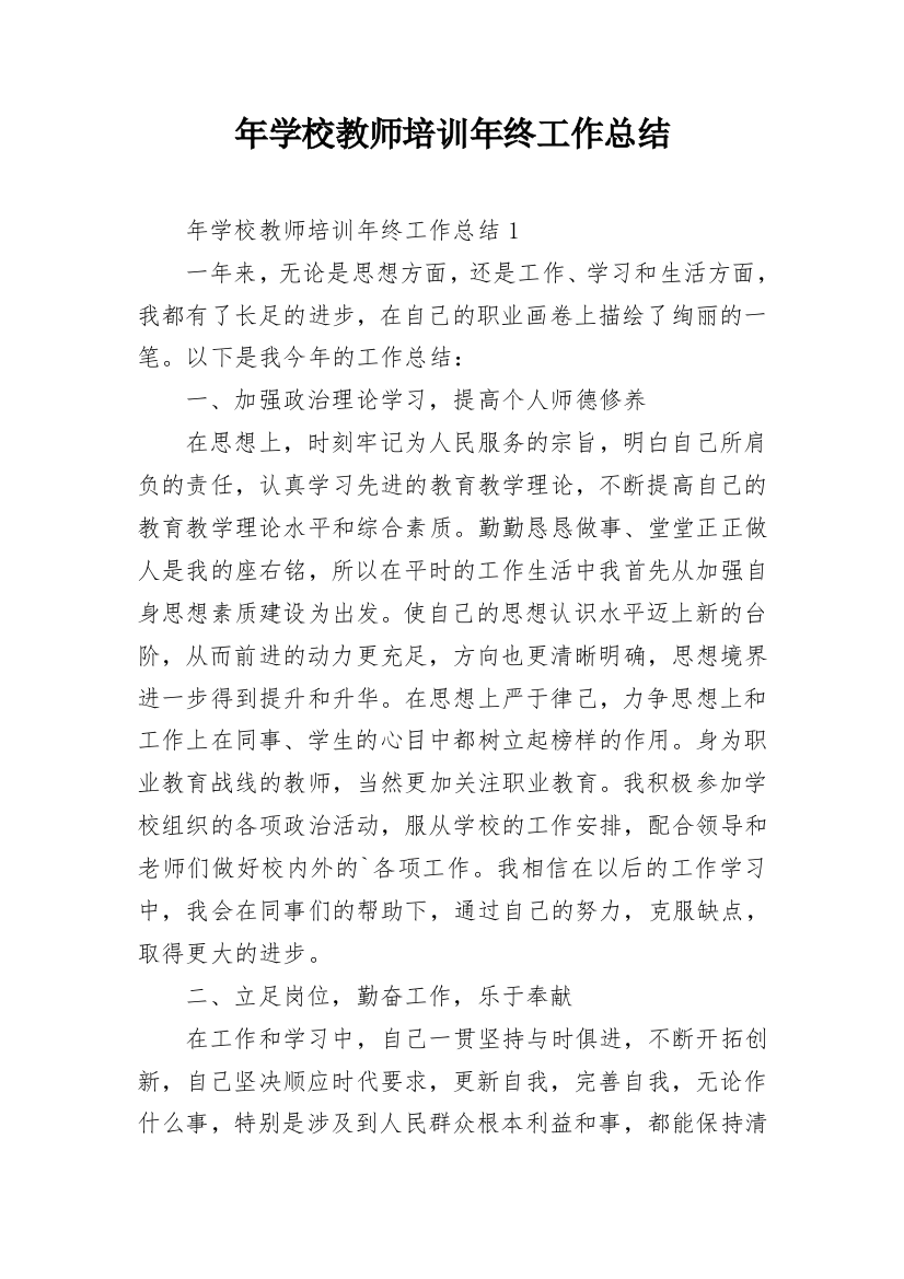 年学校教师培训年终工作总结