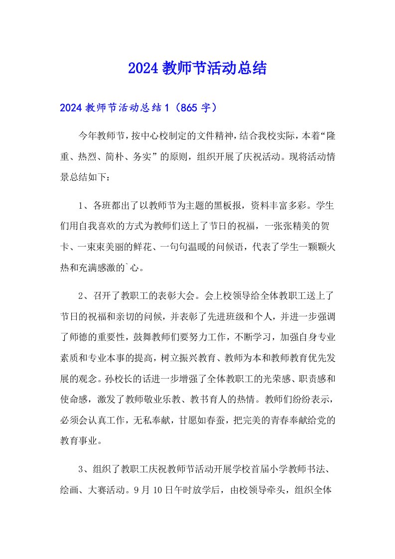 （可编辑）2024教师节活动总结4