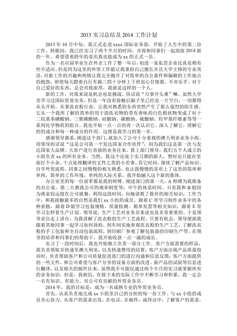 外贸业务员实习总结及工作计划