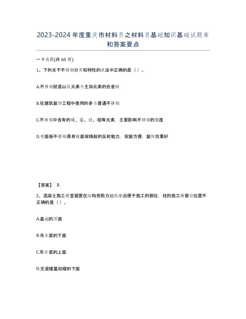 2023-2024年度重庆市材料员之材料员基础知识基础试题库和答案要点