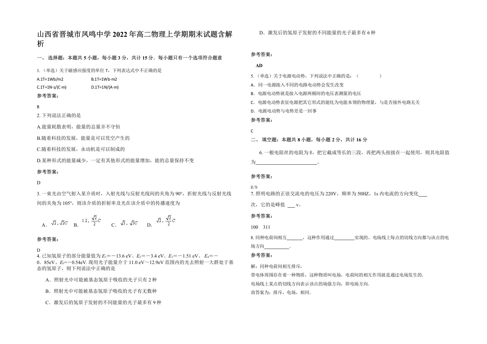 山西省晋城市凤鸣中学2022年高二物理上学期期末试题含解析