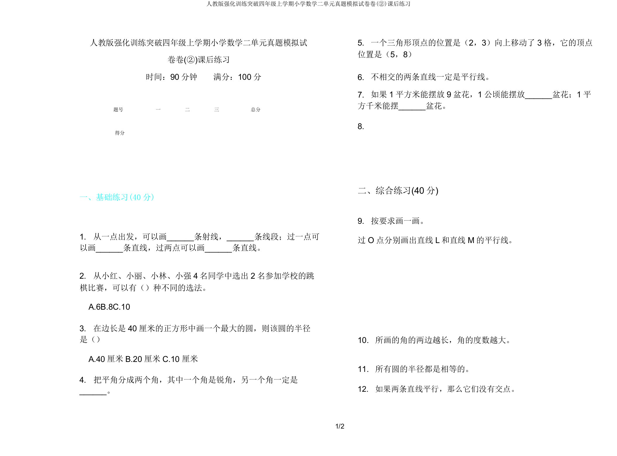 人教版强化训练突破四年级上学期小学数学二单元真题模拟试卷卷(②)课后练习