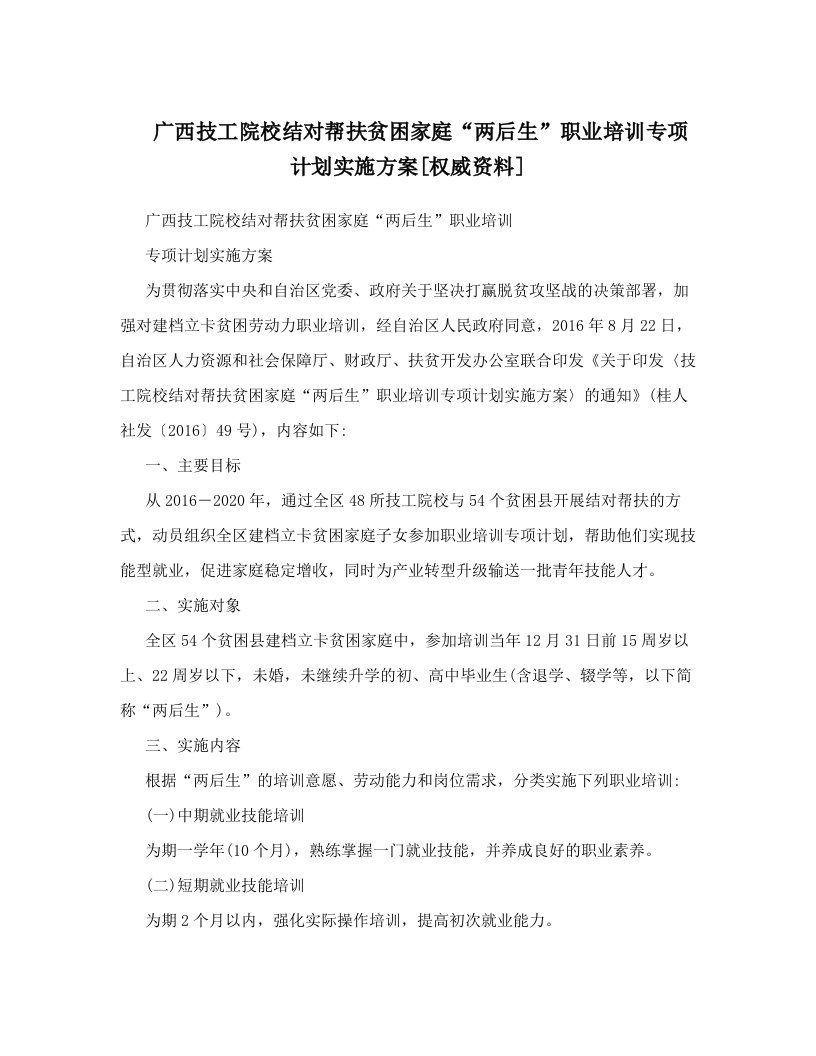 广西技工院校结对帮扶贫困家庭“两后生”职业培训专项计划实施方案[权威资料]