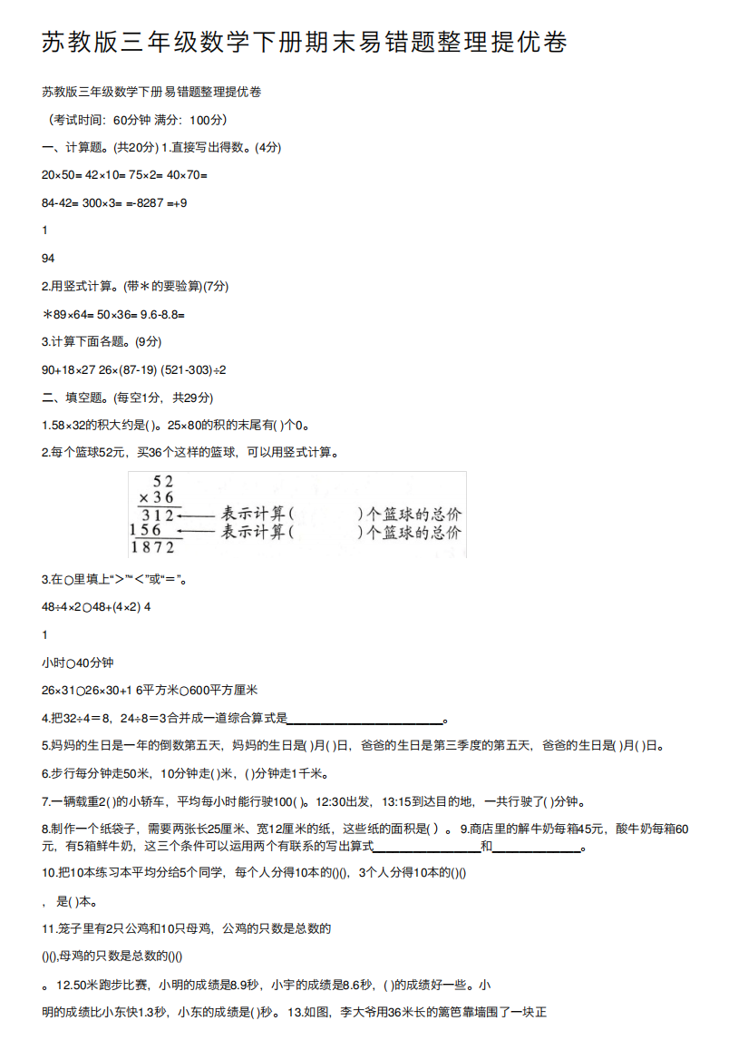 苏教版三年级数学下册期末易错题整理提优卷