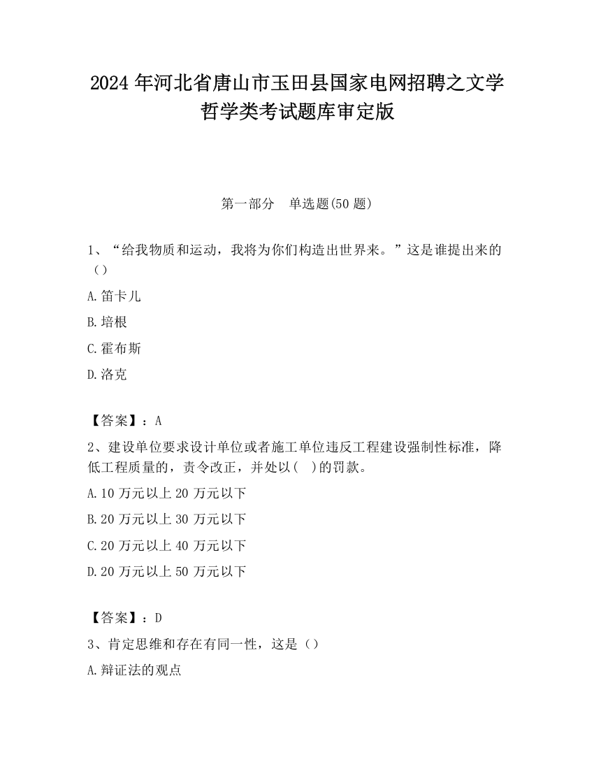 2024年河北省唐山市玉田县国家电网招聘之文学哲学类考试题库审定版